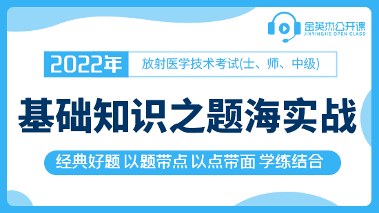 2022年放射医学技术考试(士、师、中级)基础知识之 题海实战