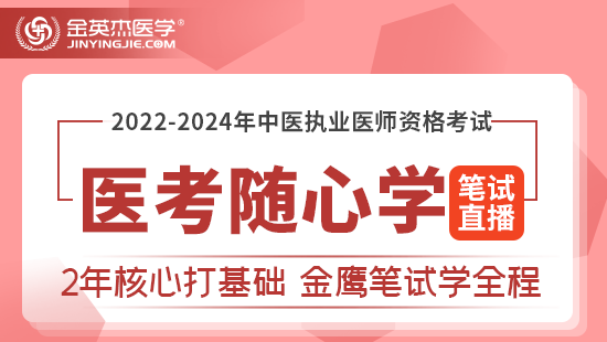 2022年-2024年中医执业医师医考随心学笔试直播课	