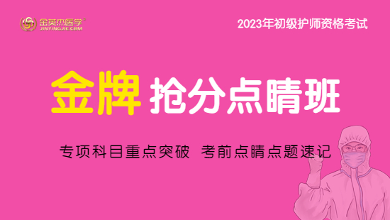 2023年初级护师资格金牌抢分点睛班