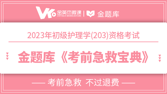 2023年初级护师（护理学203）金题库《考前急救宝典》(退费)