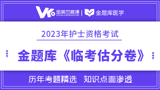 2023年护士资格金题库《临考估分卷》12个月