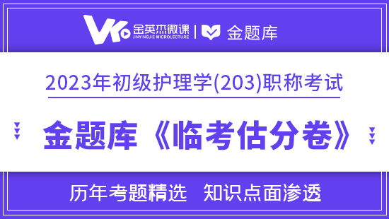 2023年初级护理学203金题库《临考估分卷》12个月