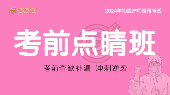 2024年初级护师资格考前点睛班