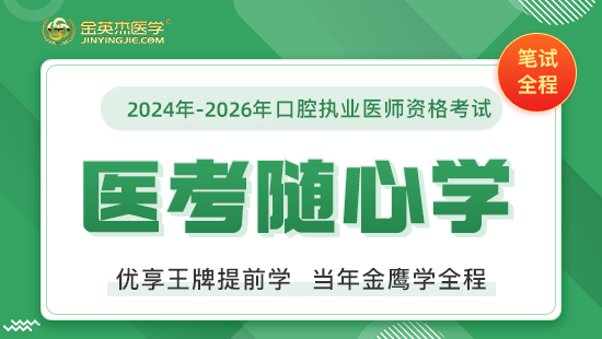 2024年-2026年口腔执业医师医考随心学笔试直播课	