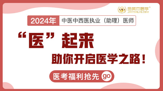 “医”起来|助你开启医学之路！ ——医考福利抢先go