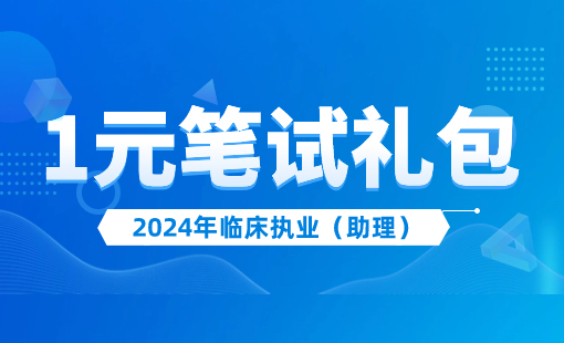 2024年临床执业（助理）1元大礼包