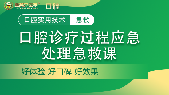 口腔诊疗过程应急处理急救课