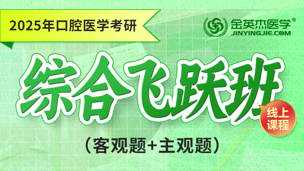 2025年口腔考研医学综合飞跃班（客观题+主观题）