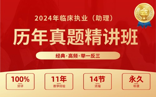 2024年临床执业历年真题精讲班