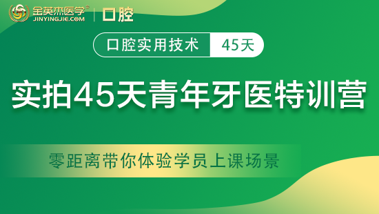 实拍45天青年牙医特训营