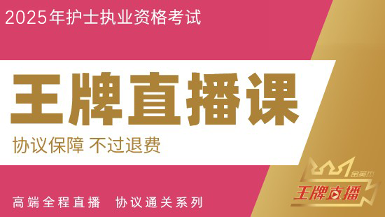 2025年护士资格考试王牌直播课（退费班）