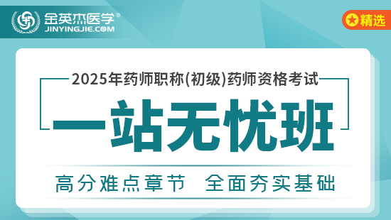 2025职称药师（初级药师）一站无忧班-科目一基础知识