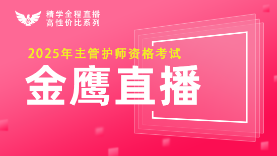 2025年主管护师考试金鹰直播课