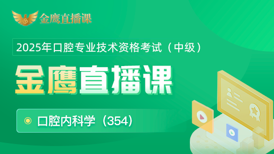 2025年口腔主治内科学（354）金鹰直播课