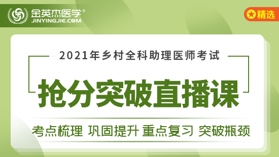 2021年乡村全科执业助理医师考试抢分突破直播课