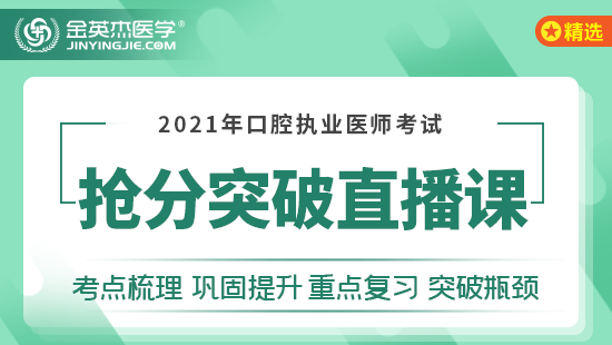 2021年口腔执业医师考试抢分突破直播课