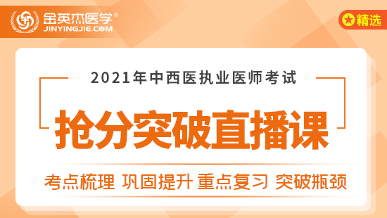 2021年中西医执业医师考试抢分突破直播课