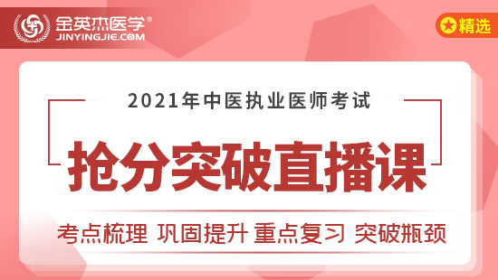 2021年中医执业医师考试抢分突破直播课