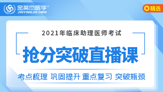 2021年临床助理医师考试抢分突破直播课