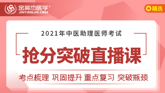 2021年中医助理医师考试抢分突破直播课