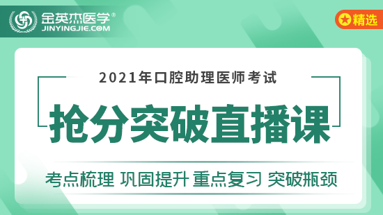 2021年口腔助理医师考试抢分突破直播  课