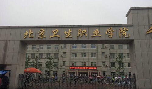 北京护士资格考试卫生职业学院考点