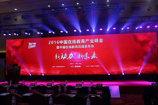 2016中国在线教育产业峰会暨中国在线教育百强发布会