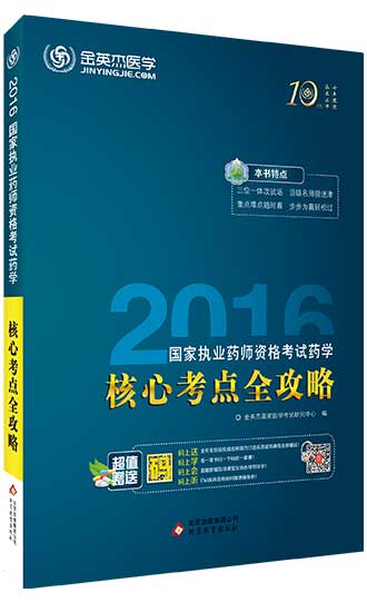 核心考点群攻略《药事管理与法规》图书