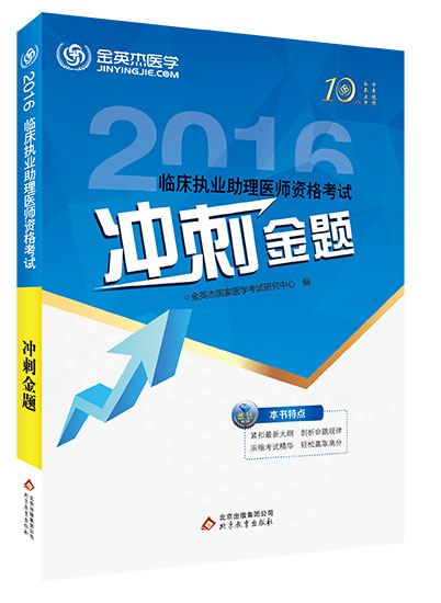 2016年临床执业助理冲刺.jpg