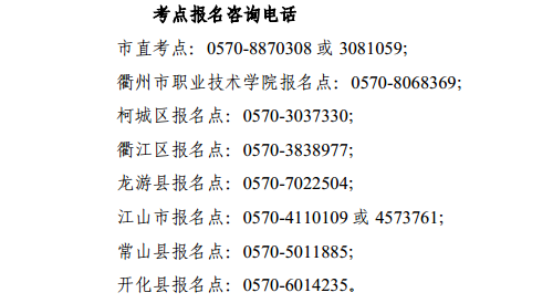 2017年浙江省衢州市护士考试考点报名咨询电话