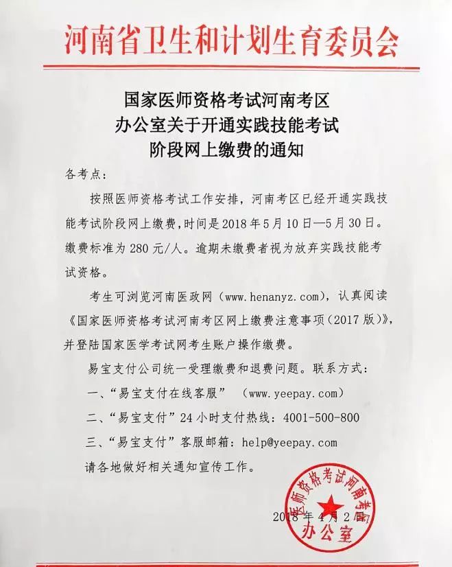 南驻马店2018年医师实践技能考试网上缴费通