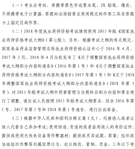 2018年上海市执业药师考试考生须知