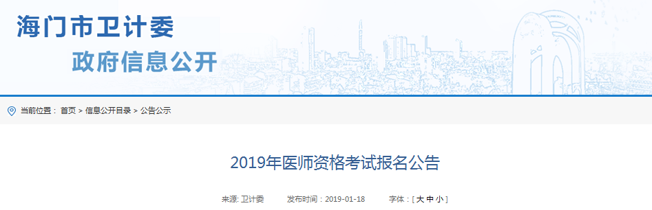 江苏省海门市2019年医师资格考试报名公告