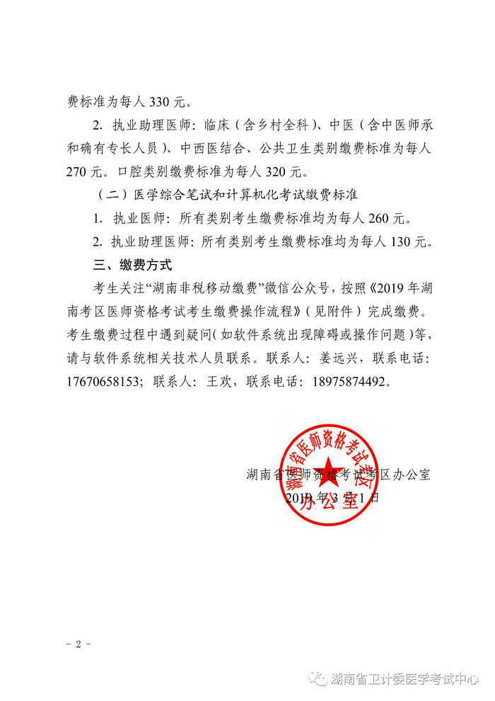 湖南省2019年医师资格考试考生缴费公告，3月21日起开始缴费