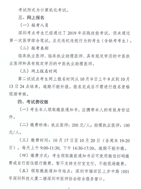 深圳市2019年医师资格考试网一年两试二试缴费时间和地点