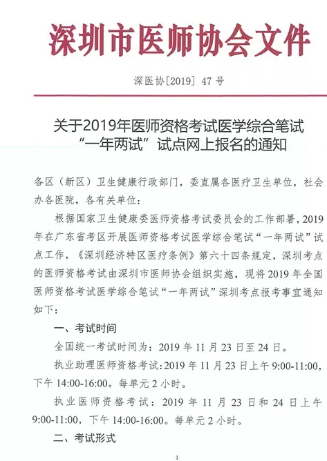 深圳市2019年医师资格考试网一年两试二试缴费时间和地点
