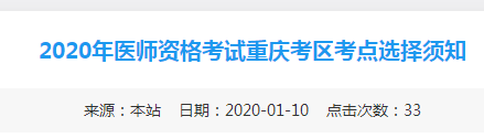 2020重庆医师资格报名
