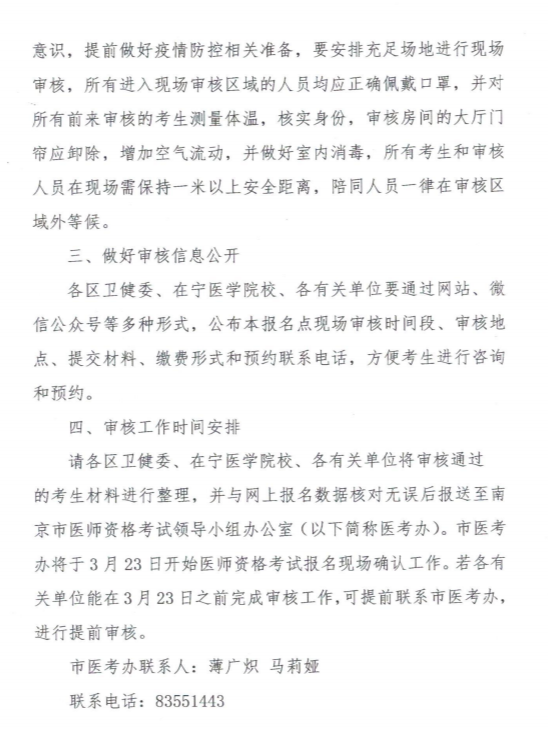 江苏南京市关于有序做好2020年医师资格考试现场审核工作的通知2