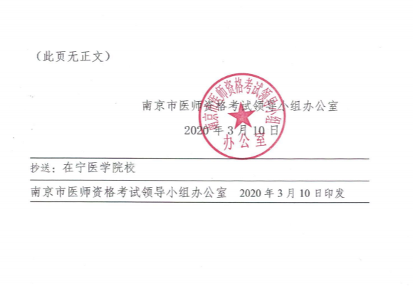 江苏南京市关于有序做好2020年医师资格考试现场审核工作的通知3