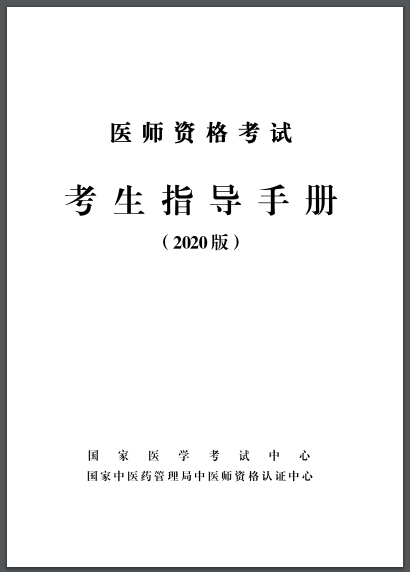 2020医师资格考生手册