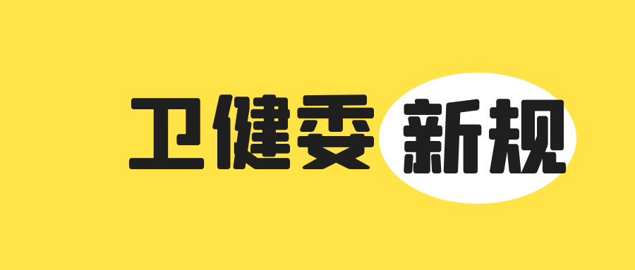 卫健委新规：不良执业行为，医生扣满18分离岗！