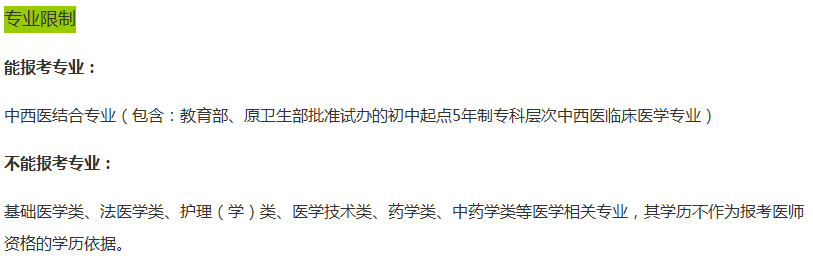 2019年河南省医师资格中西医执业医师考试报名条件