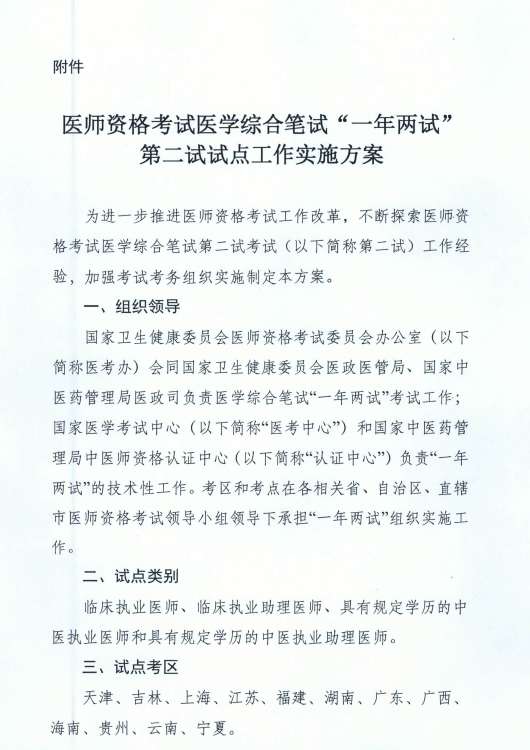 **卫健委关于在天津等12个考区开展“一年两试”试点工作的通知！